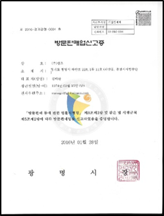 SUNS 방문판매업신고증