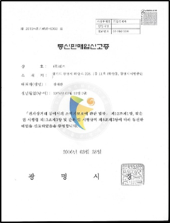 SUNS 통신판매업신고증