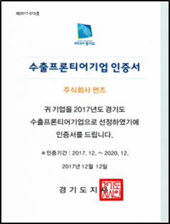 경기도 수출프론티어기업 인증서
