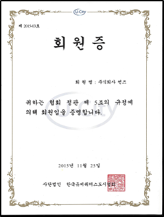 한국유비쿼터스도시협회 회원증