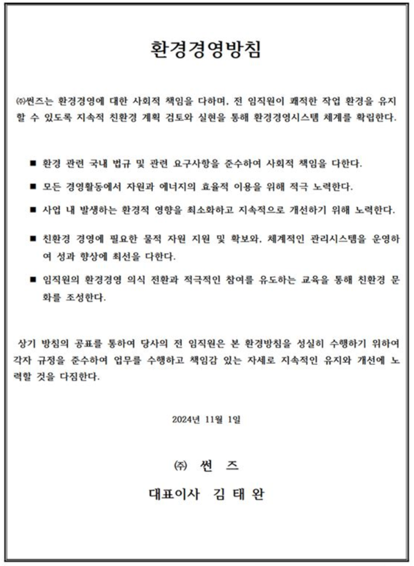 SUNS 환경경영방침 원문