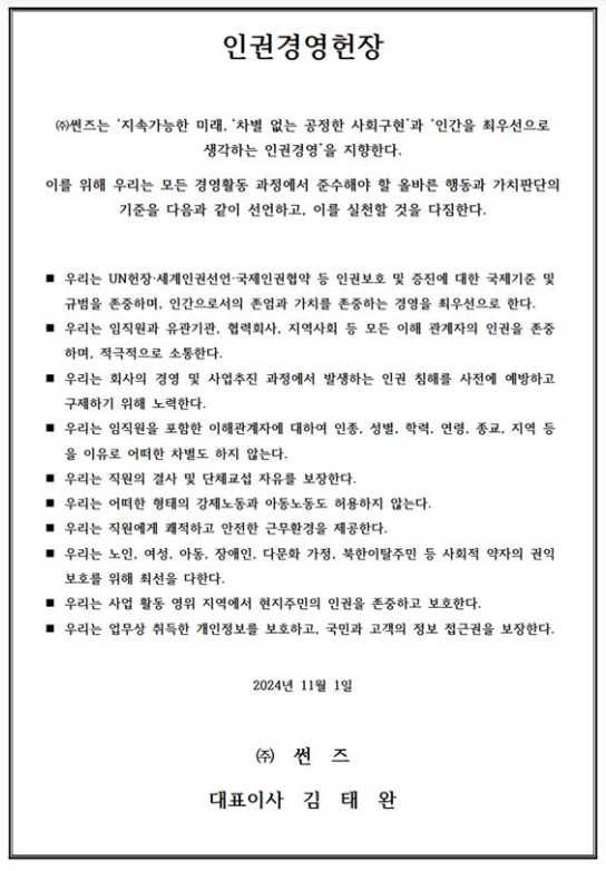 SUNS 인권경영헌장 원문