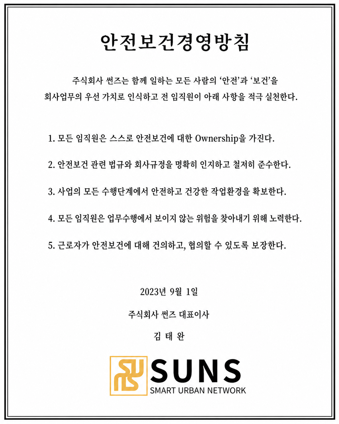SUNS 안전보건경영방침 원문