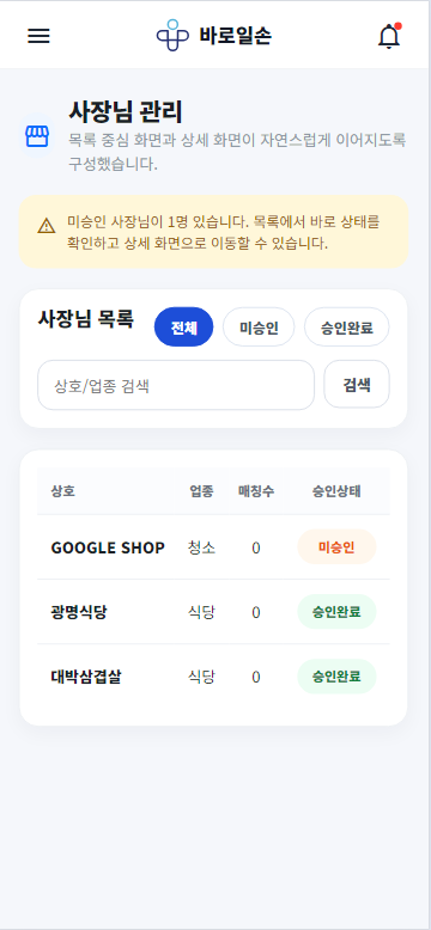 식당 목록, 업종, 매칭 수와 승인 상태를 보여주는 바로일손 사업장 관리 화면
