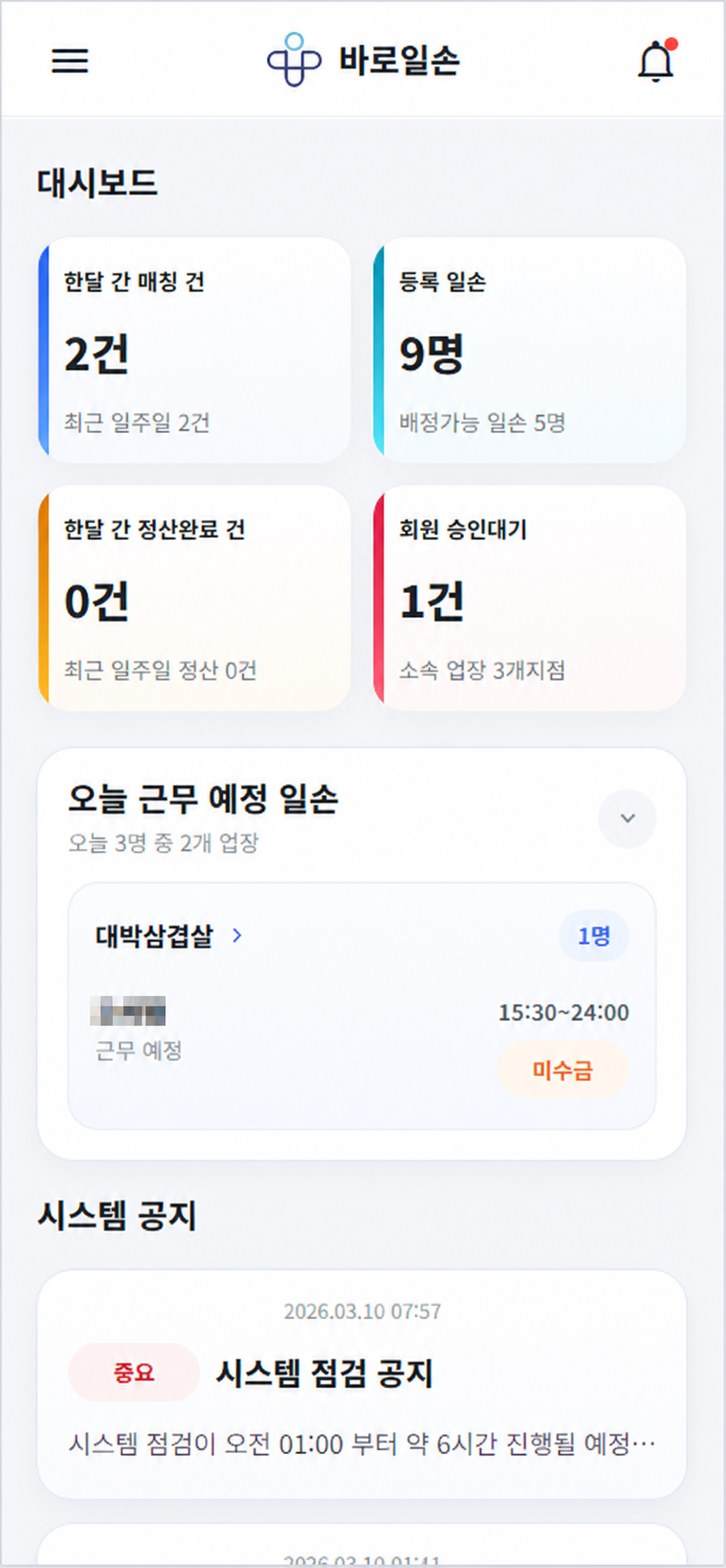 개인정보가 가려진 바로일손 대시보드 시제품 화면